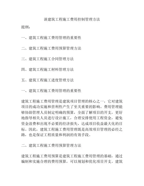 谈建筑工程施工费用控制管理方法