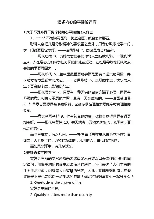 追求内心的平静的名言
