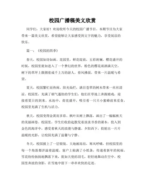 校园广播稿美文欣赏