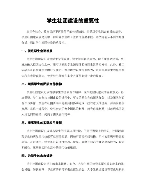 学生社团建设的重要性