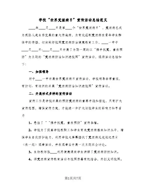 学校“世界艾滋病日”宣传活动总结范文（4篇）
