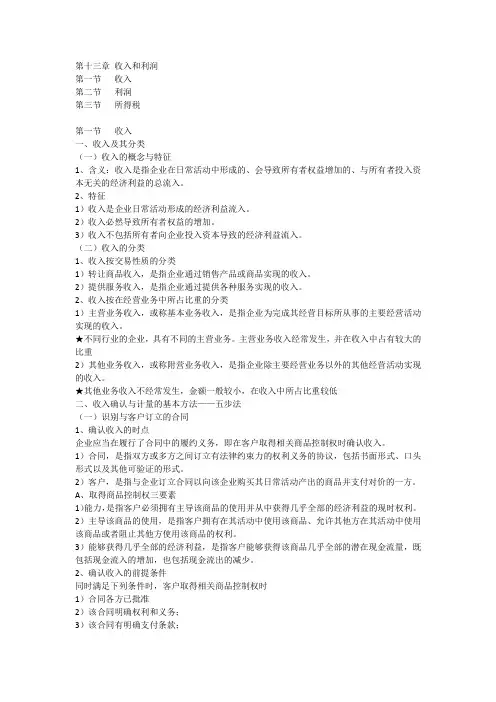 中级财务会计   第十三章 收入和利润