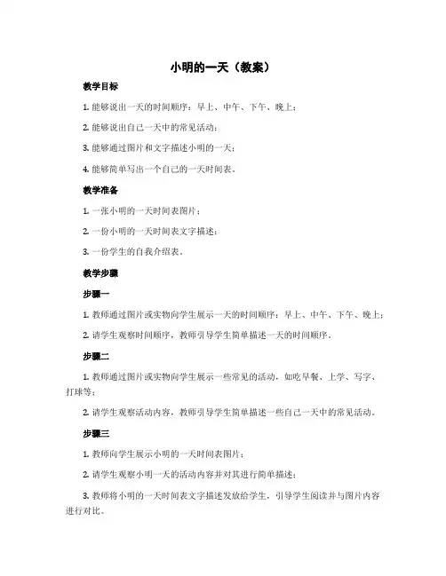 小明的一天(教案)-一年级上册数学北师大版