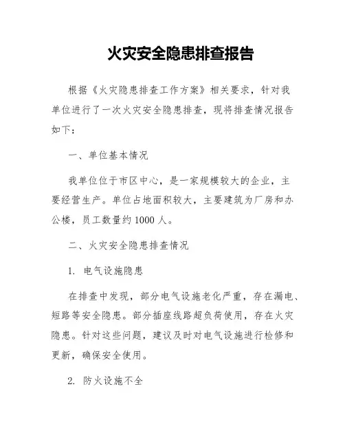 火灾安全隐患排查报告