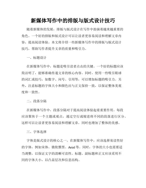 新媒体写作中的排版与版式设计技巧