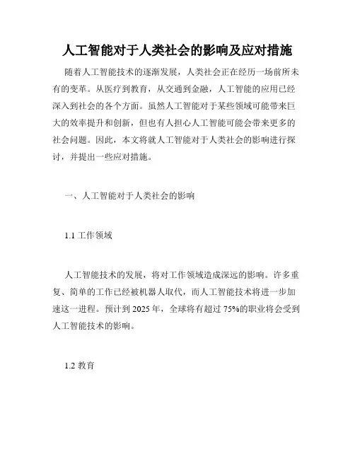 人工智能对于人类社会的影响及应对措施