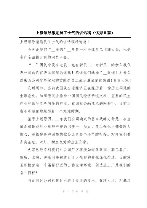 上级领导激励员工士气的讲话稿(优秀8篇)