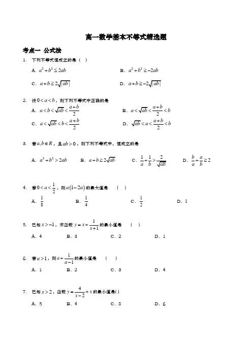 高一数学基本不等式精选题