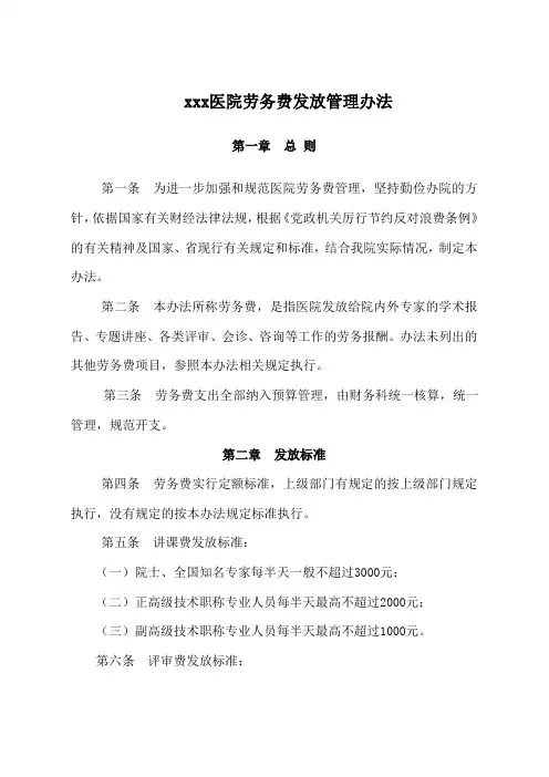 xxx医院劳务费发放管理办法