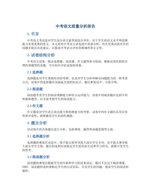 中考语文质量分析报告