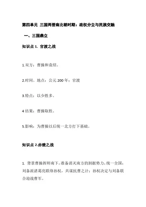 部编版历史七年级上册第四单元 三国两晋南北朝时期：政权分立与民族交融 知识点总结