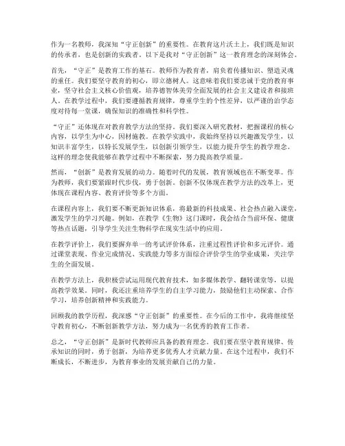 守正创新教师心得体会