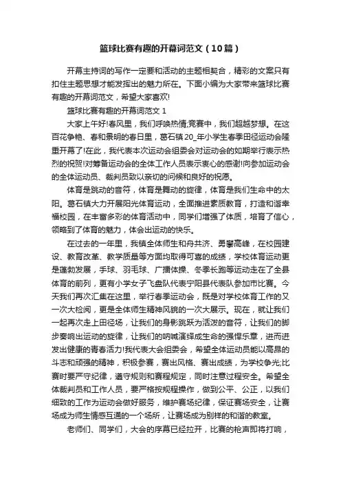 篮球比赛有趣的开幕词范文（10篇）