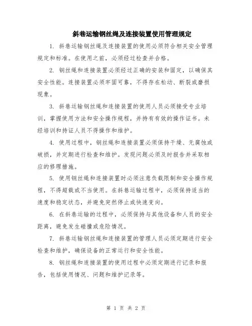 斜巷运输钢丝绳及连接装置使用管理规定