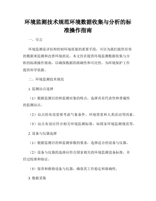 环境监测技术规范环境数据收集与分析的标准操作指南