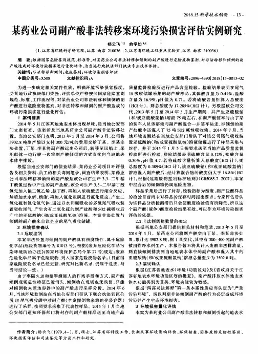 某药业公司副产酸非法转移案环境污染损害评估实例研究