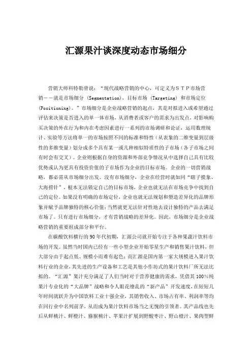浅谈汇源果汁动态市场细分(doc 6页)