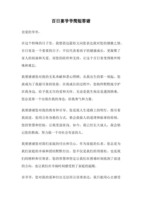 百日宴爷爷简短答谢