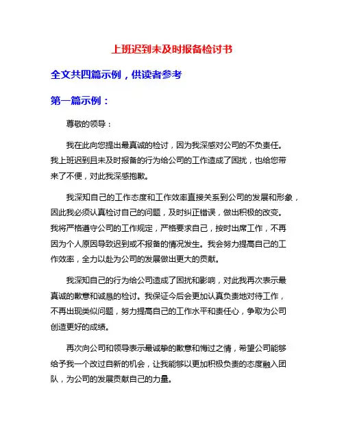 上班迟到未及时报备检讨书
