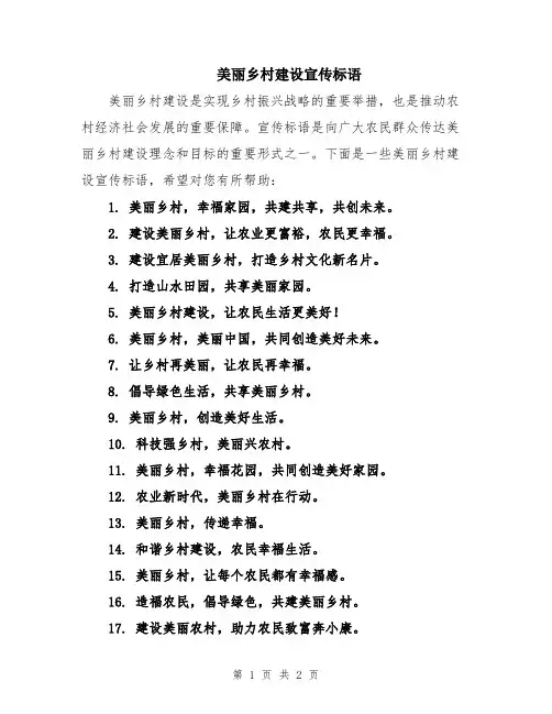 美丽乡村建设宣传标语