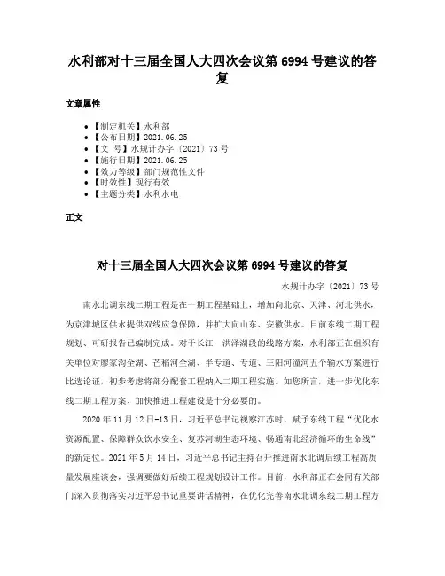 水利部对十三届全国人大四次会议第6994号建议的答复