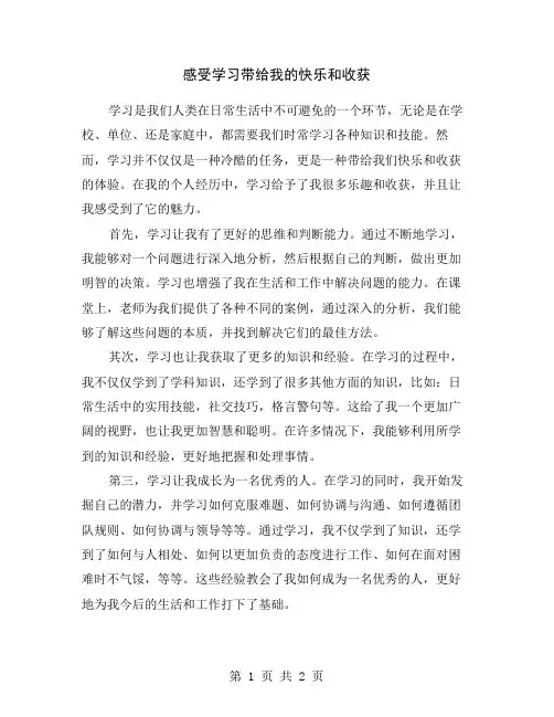 感受学习带给我的快乐和收获