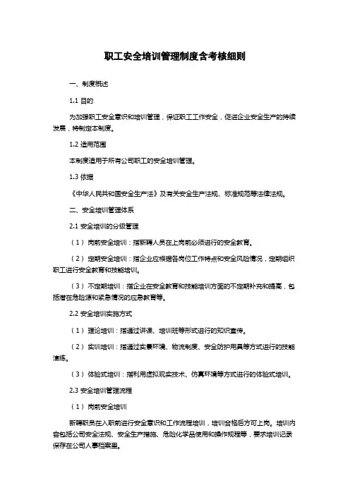 职工安全培训管理制度含考核细则