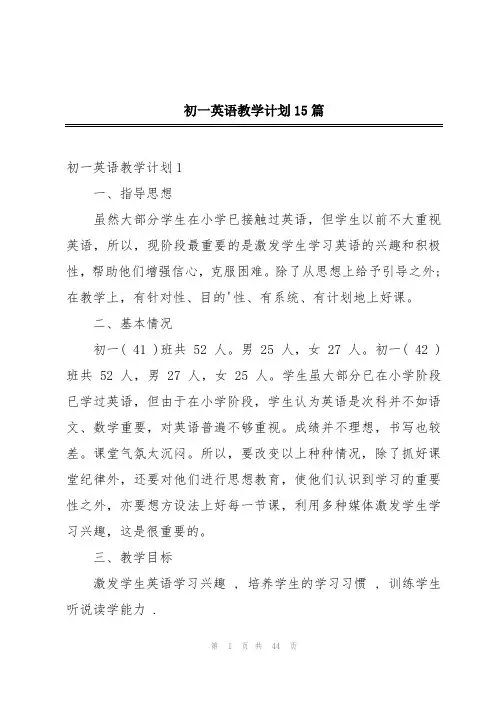 初一英语教学计划15篇