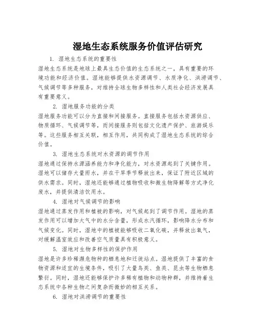 湿地生态系统服务价值评估研究