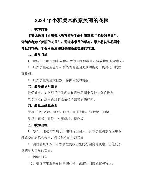 2024年小班美术教案美丽的花园