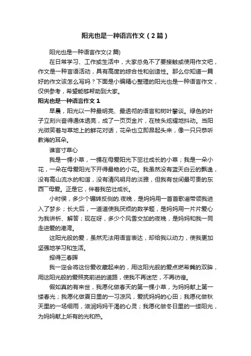 阳光也是一种语言作文（2篇）