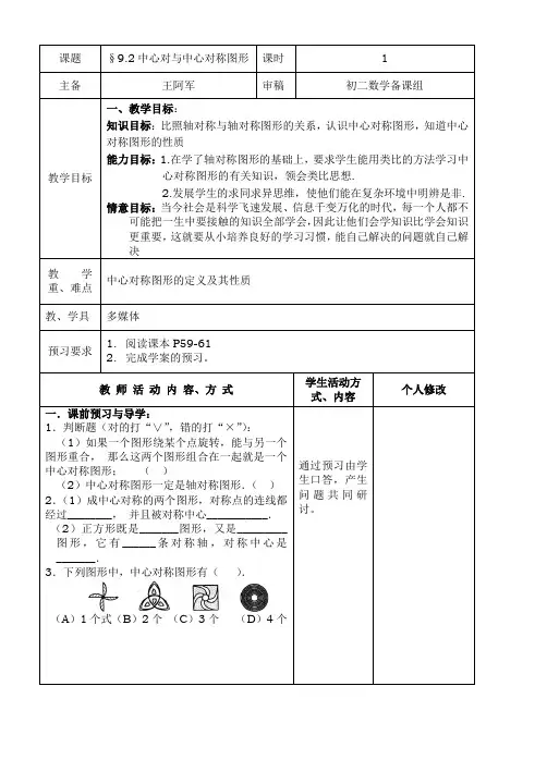 苏科版数学八年级下《9.2中心对称与中心对称图形》教案