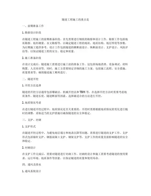 隧道工程施工的重点是