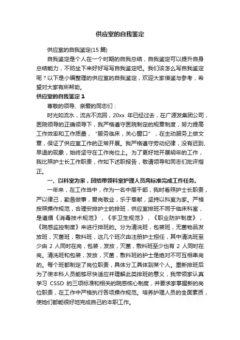 供应室的自我鉴定