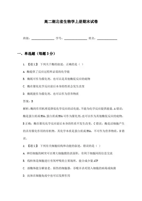 高二湖北省生物学上册期末试卷及答案