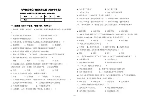 七年级生物(下册)期末试题(附参考答案)