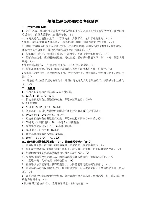 船舶驾驶员应知应会考试试题