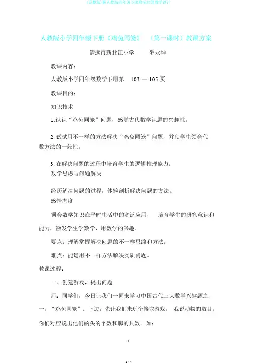 (完整版)新人教版四年级下册鸡兔同笼教学设计