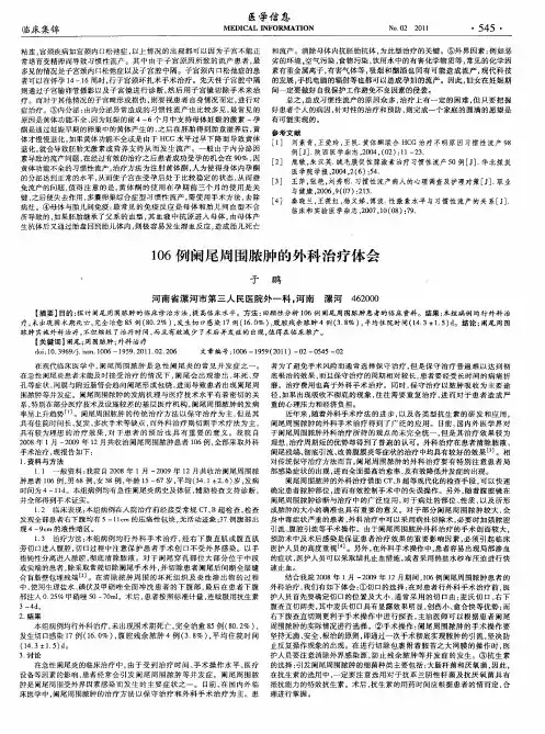 106例阑尾周围脓肿的外科治疗体会