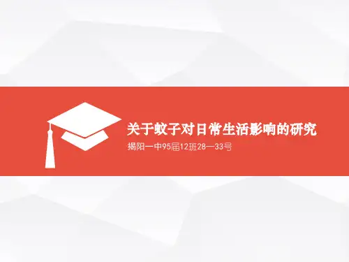 关于蚊子对日常生活影响的研究的资料(演示文稿)