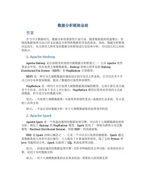 数据分析框架总结