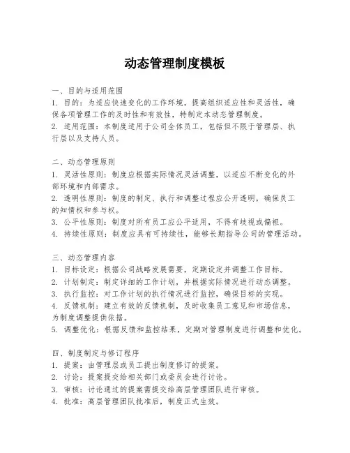 动态管理制度模板