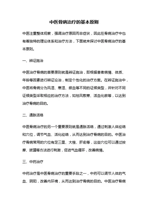 中医骨病治疗的基本原则