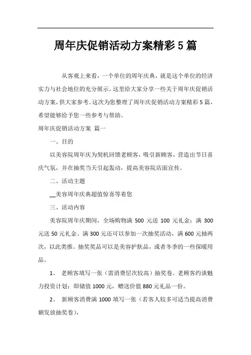 周年庆促销活动方案精彩5篇