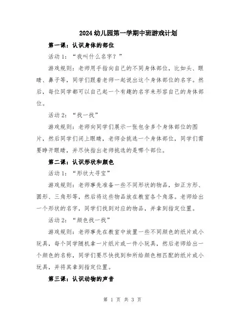 2024幼儿园第一学期中班游戏计划