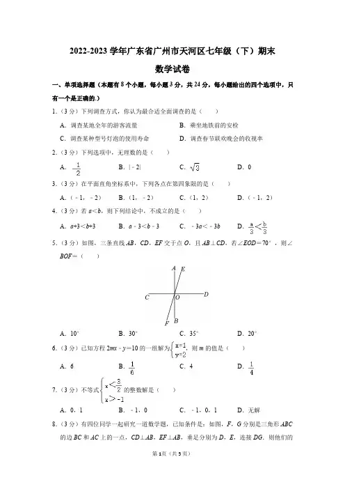 2022-2023学年广东省广州市天河区七年级(下)期末数学试卷答案解析