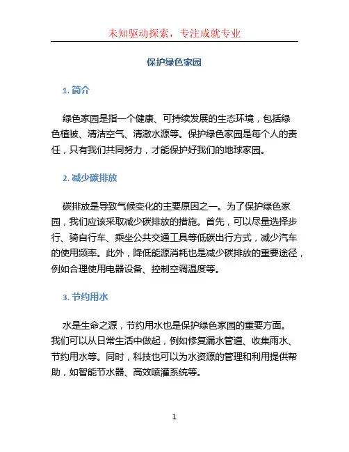 保护绿色家园