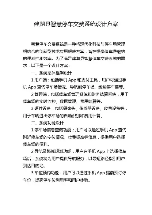 建湖县智慧停车交费系统设计方案