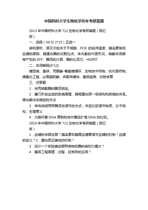 中国药科大学生物化学历年考研真题