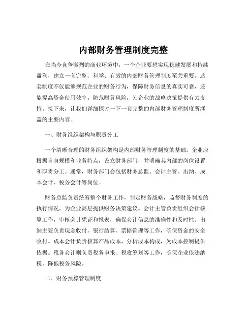 内部财务管理制度完整